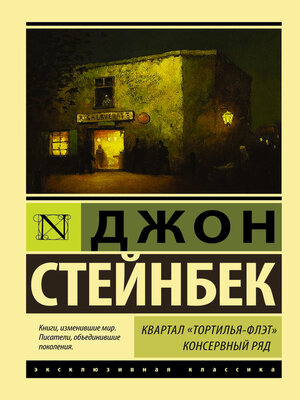 cover image of Квартал Тортилья-Флэт. Консервный ряд (сборник)